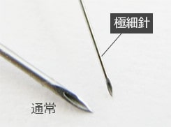 極細針 比較イメージ