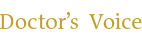 ドクターズ ボイス