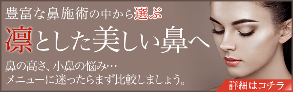 鼻施術の比較ページへのバナー