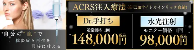 ACRS注入療法のお得な料金