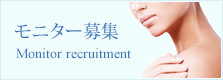 モニター募集