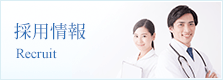 採用情報