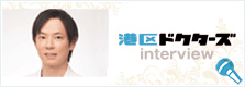 港区ドクターズインタビュー