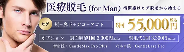 ヒゲ脱毛 おすすめ治療バナー画像