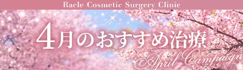 今月のおすすめ治療のご紹介です。