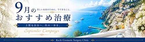 今月のおすすめ治療のご紹介です。