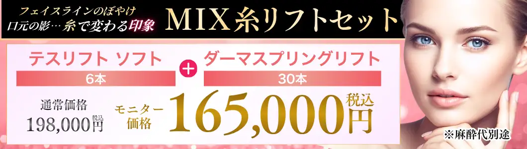 MIX糸リフト キャンペーンバナー