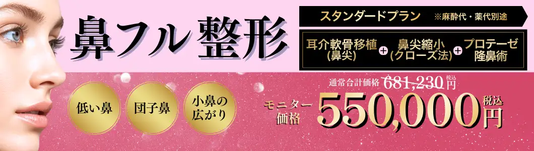 おすすめ治療 鼻フル整形バナー