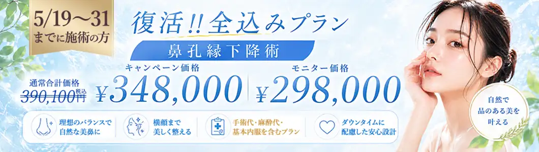 復活!全込みプラン 鼻孔縁下降術 バナー