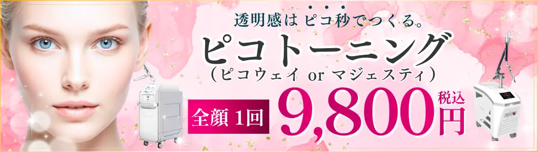 おすすめ治療 ピコトーニングバナー