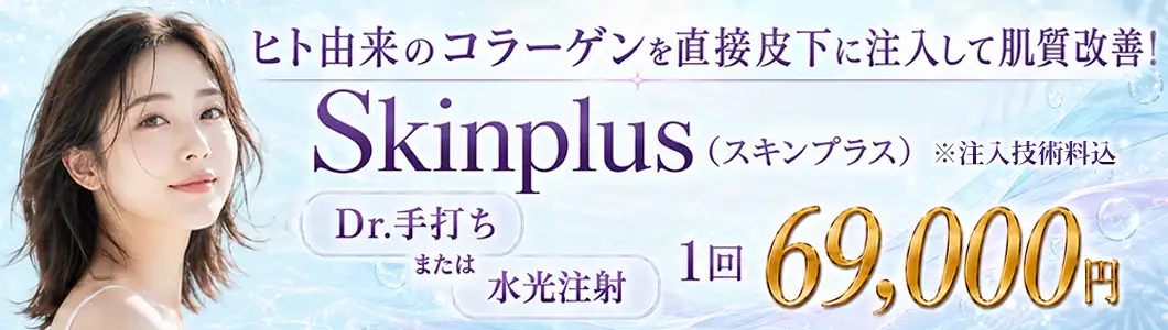 今月のおすすめ治療 スキンプラス バナー