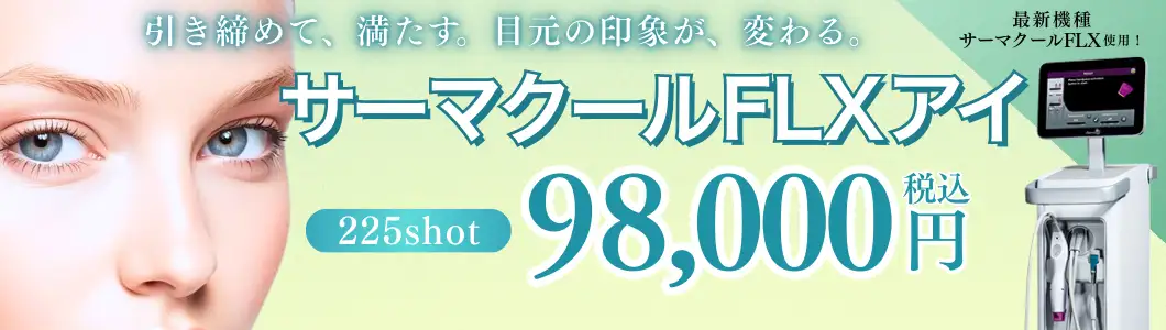 おすすめ治療 サーマクールFLXアイバナー