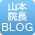 山本院長BLOG
