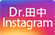 Dr.田中 Instagramアカウント